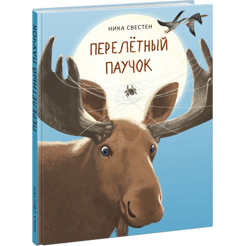 Перелётный Паучок