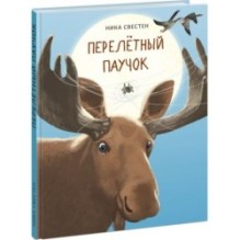 Перелётный Паучок