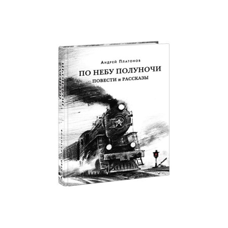 По небу полуночи