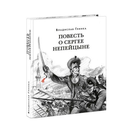 Повесть о Сергее Непейцыне