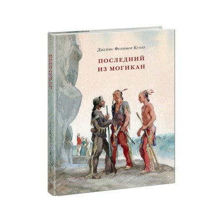 Последний из Могикан