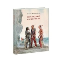 Последний из Могикан