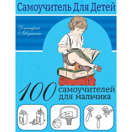 100 самоучителей для мальчиков