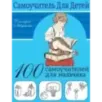 100 самоучителей для мальчиков