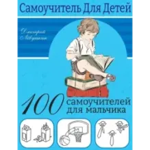 100 самоучителей для мальчиков