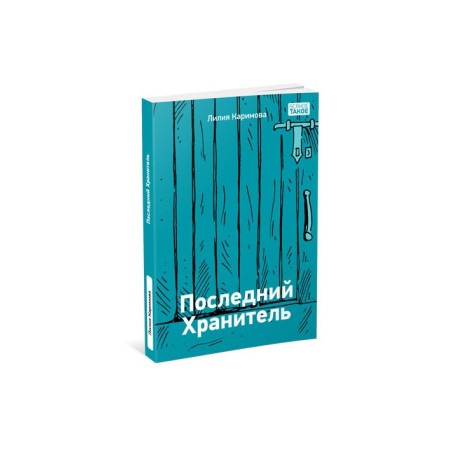 Последний Хранитель