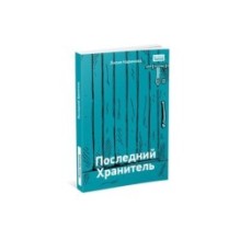 Последний Хранитель