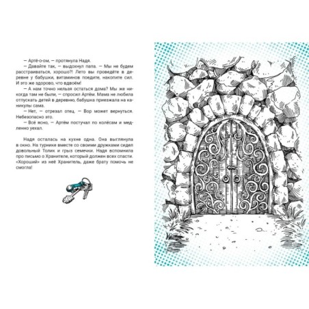 Последний Хранитель