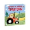 Почему я люблю тракторы Почему я люблю тракторы
