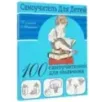 100 самоучителей для мальчиков