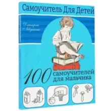 100 самоучителей для мальчиков
