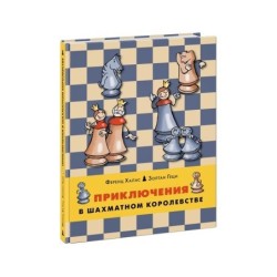 Приключения в шахматном королевстве