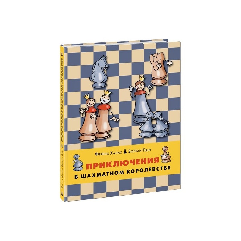 Приключения в шахматном королевстве