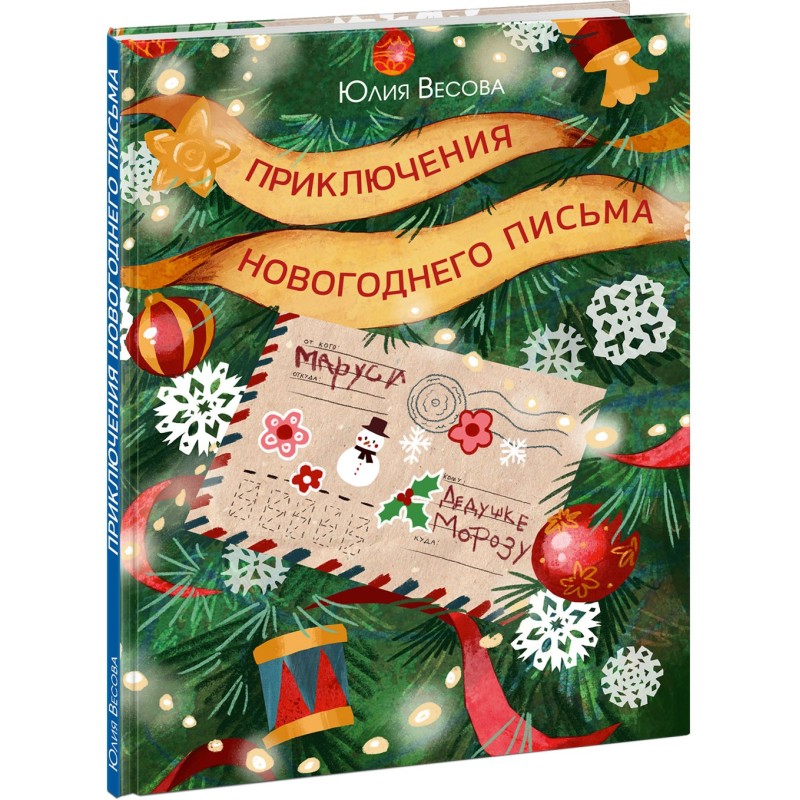 Приключения новогоднего письма