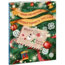 Приключения новогоднего письма