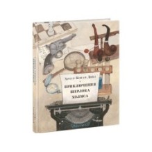 Приключения Шерлока Холмса