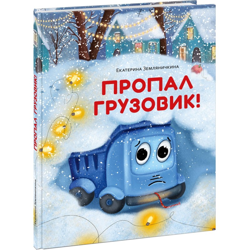 Пропал грузовик!