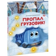 Пропал грузовик!