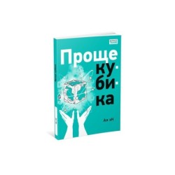 Проще кубика