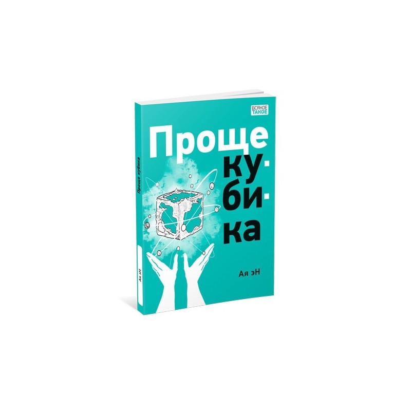 Проще кубика