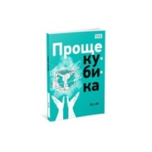 Проще кубика