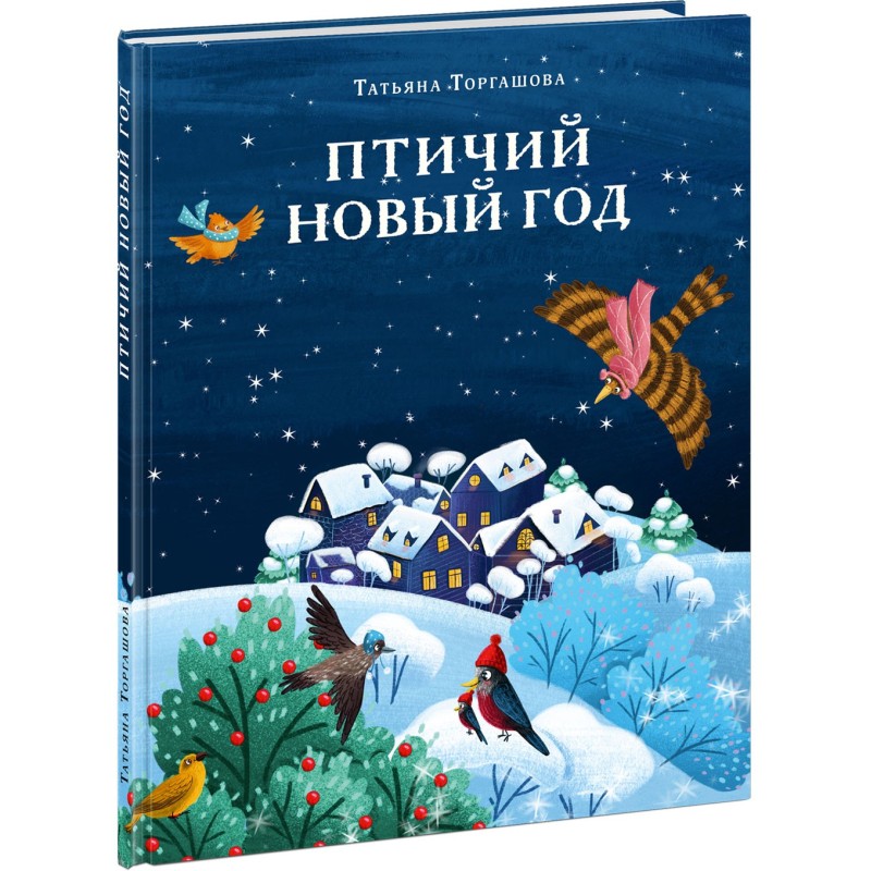 Птичий Новый год
