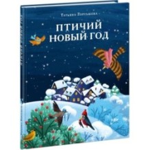 Птичий Новый год