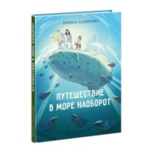 Путешествие в Море Наоборот