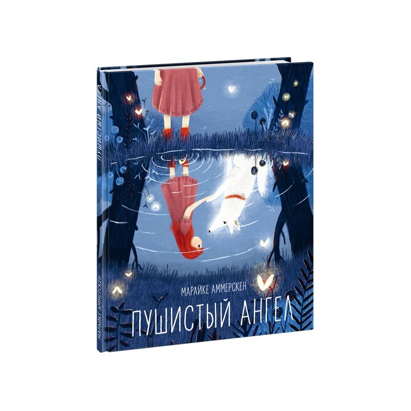 Пушистый ангел