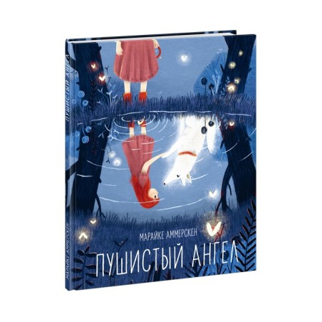 Пушистый ангел