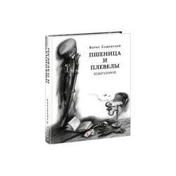 Пшеница и плевелы