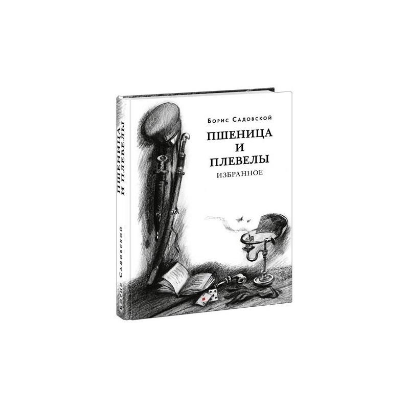 Пшеница и плевелы