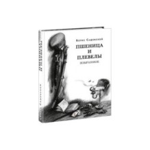 Пшеница и плевелы