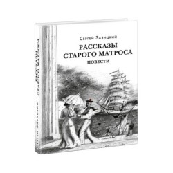 Рассказы старого матроса