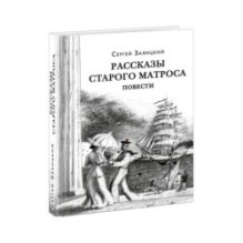 Рассказы старого матроса