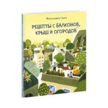 Рецепты с балконов, крыш и огородов