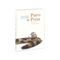 Риго и Роза. 31 история о чудных мелочах