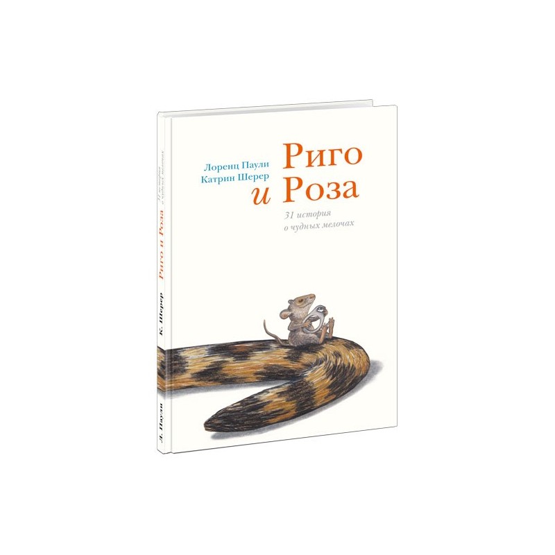 Риго и Роза. 31 история о чудных мелочах