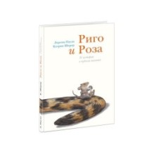 Риго и Роза. 31 история о чудных мелочах