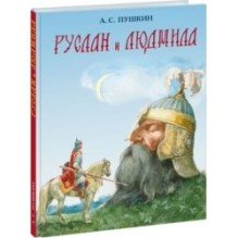 Руслан и Людмила