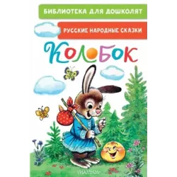 Колобок. Русские народные сказки