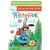 Колобок. Русские народные сказки