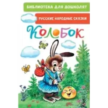 Колобок. Русские народные сказки
