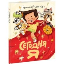 Сегодня я