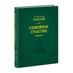 Семейное счастие