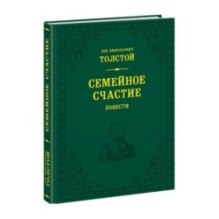 Семейное счастие