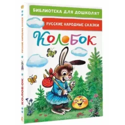 Колобок. Русские народные сказки