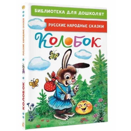 Колобок. Русские народные сказки