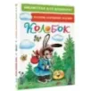 Колобок. Русские народные сказки