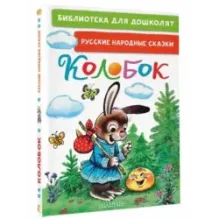Колобок. Русские народные сказки